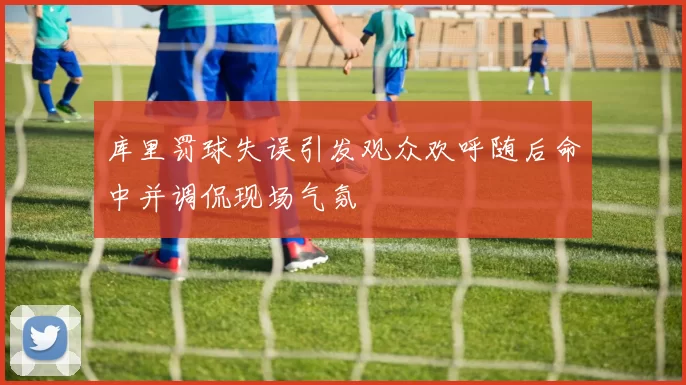库里罚球失误引发观众欢呼随后命中并调侃现场气氛